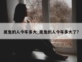 属兔的人今年多大_属兔的人今年多大了?