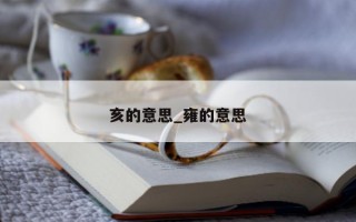 亥的意思_雍的意思