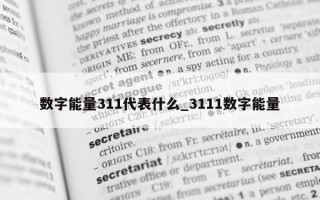 数字能量 311 代表什么_3111 数字能量