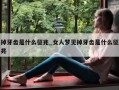 掉牙齿是什么征兆_女人梦见掉牙齿是什么征兆