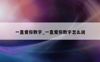 一直爱你数字_一直爱你数字怎么说