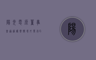 阳光电源董事会通过议案 拟境外发行 GDR 并在法兰克福上市