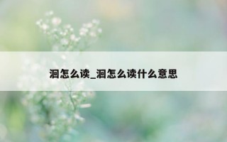 洄怎么读_洄怎么读什么意思