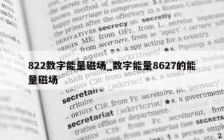 822 数字能量磁场_数字能量 8627 的能量磁场