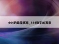 444的最佳寓意_444数字的寓意