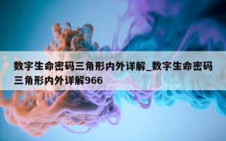 数字生命密码三角形内外详解_数字生命密码三角形内外详解 966