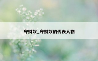 守财奴_守财奴的代表人物