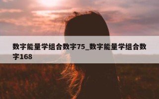 数字能量学组合数字 75_数字能量学组合数字 168