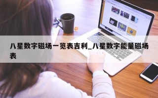 八星数字磁场一览表吉利_八星数字能量磁场表