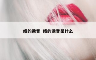 绩的读音_绩的读音是什么