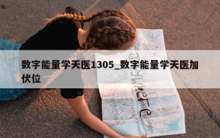 数字能量学天医 1305_数字能量学天医加伏位