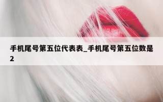 手机尾号第五位代表表_手机尾号第五位数是 2