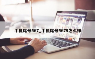 手机尾号 567_手机尾号 5679 怎么样