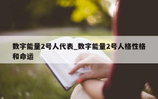 数字能量 2 号人代表_数字能量 2 号人格性格和命运