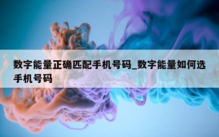 数字能量正确匹配手机号码_数字能量如何选手机号码