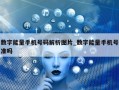 数字能量手机号码解析图片_数字能量手机号准吗