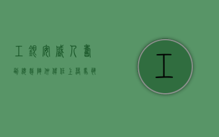 工银安盛人寿副总裁陶仲伟任上落马 恐冲击新任管理团队