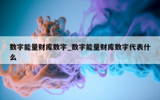 数字能量财库数字_数字能量财库数字代表什么