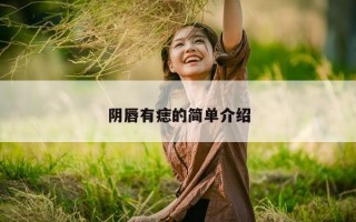 阴唇有痣的简单介绍