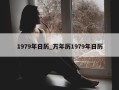 1979年日历_万年历1979年日历