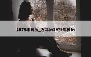 1979年日历_万年历1979年日历