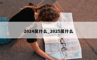 2024属什么_2025属什么