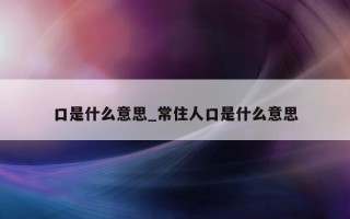 口是什么意思_常住人口是什么意思