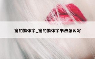 宽的繁体字_宽的繁体字书法怎么写