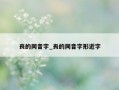 丧的同音字_丧的同音字形近字