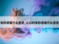 朱砂痣是什么意思_心口的朱砂痣是什么意思