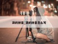 潋的拼音_潋的拼音怎么写