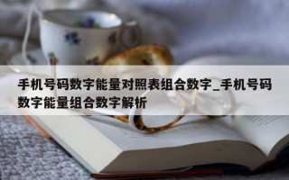 手机号码数字能量对照表组合数字_手机号码数字能量组合数字解析