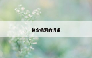 包含桑莉的词条