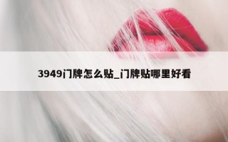 3949 门牌怎么贴_门牌贴哪里好看