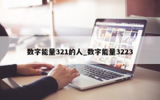 数字能量 321 的人_数字能量 3223