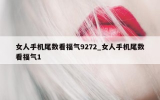 女人手机尾数看福气 9272_女人手机尾数看福气 1