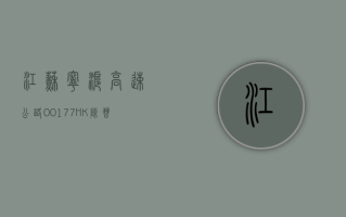 江苏宁沪高速公路(00177)将于7月26日派发末期股息每股0.5153港元