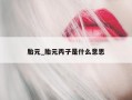 胎元_胎元丙子是什么意思