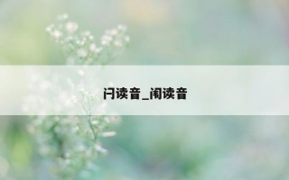 闩读音_闱读音