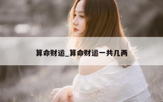 算命财运_算命财运一共几两