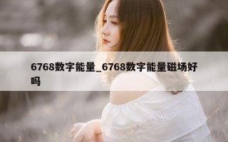 6768 数字能量_6768 数字能量磁场好吗