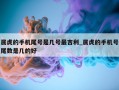 属虎的手机尾号是几号最吉利_属虎的手机号尾数是几的好