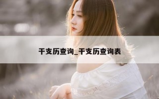 干支历查询_干支历查询表