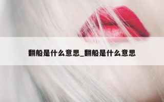 翻船是什么意思_翻船是什么意思