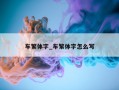 车繁体字_车繁体字怎么写