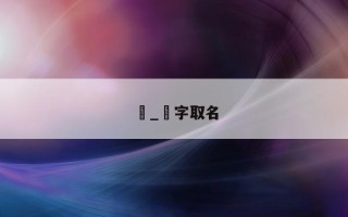 珝_珝字取名