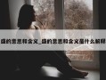 盛的意思和含义_盛的意思和含义是什么解释