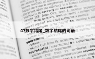 47 数字结尾_数字结尾的词语