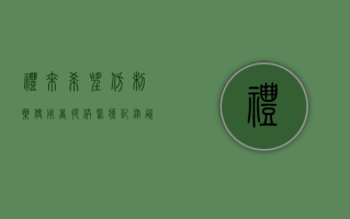 礼来希望仿制药使用者提供医疗记录 欲向”仿制版减肥药“开战?