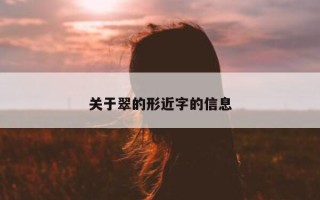 关于翠的形近字的信息